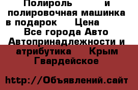 Полироль Simoniz и полировочная машинка в подарок   › Цена ­ 1 490 - Все города Авто » Автопринадлежности и атрибутика   . Крым,Гвардейское